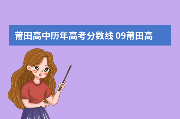 莆田高中历年高考分数线 09莆田高中一级达标录取分数线